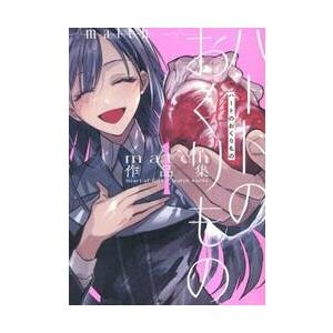 ハートのおくりもの　ｍａｔｃｈ作品集　１ / ｍａｔｃｈ　著