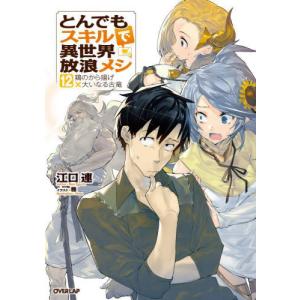とんでもスキルで異世界放浪メシ 15/江口連 : bookfanプレミアム