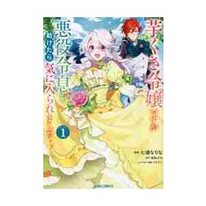 芋くさ令嬢ですが悪役令息を助けたら気に入られました　１ / 七浦　なりな　漫画