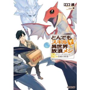 とんでもスキルで異世界放浪メシ 豚の生姜焼き×伝説の魔獣 1／江口連