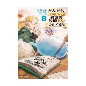 とんでもスキルで異世界放浪メシ　スイの大冒険　８ / 双葉もも