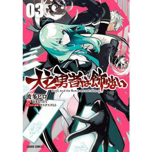 犬と勇者は飾らない　０３ / 波多ヒロ