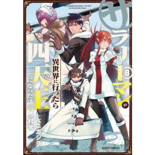 サラリーマンが異世界に行ったら四天王になった話　８ / ベニガシラ