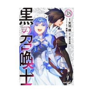 黒の召喚士　１８ / 天羽銀