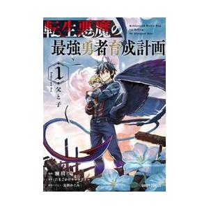 転生悪魔の最強勇者育成計画　１ / 瀬川竜｜books-ogaki