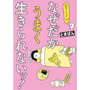 ホワ〜イ！？なぜだかうまく生きられないッ！ / とまぱん｜books-ogaki