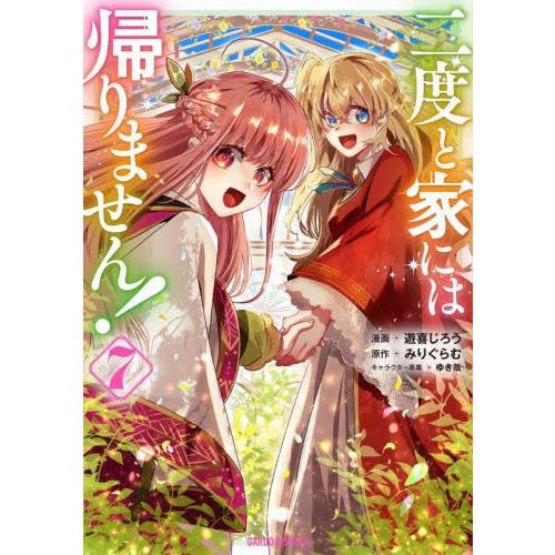 二度と家には帰りません！　７ / 遊喜じろう