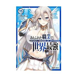 新品 / 世界を救った最強勇者にストーカーされる村娘の話 (1-2巻 最