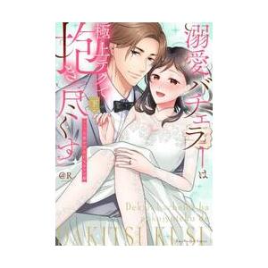 溺愛バチェラーは極上テクで抱き尽くす　セレブな彼の肉食Ｈなオスの顔　下 / ＠Ｒ