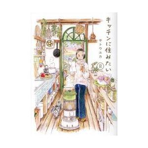 キッチンに住みたい 2 / サトウユカの商品画像
