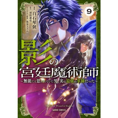 影の宮廷魔術師　９ / 白石琴似