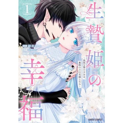 生贄姫の幸福　１ / 結衣まどか