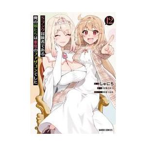 Ｓランク冒険者である俺の娘たちは重　１２ / しゅにち