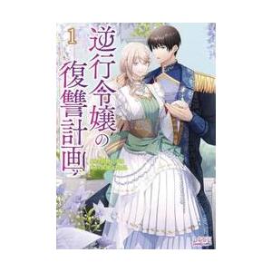 逆行令嬢の復讐計画　１ / 沢野いずみ