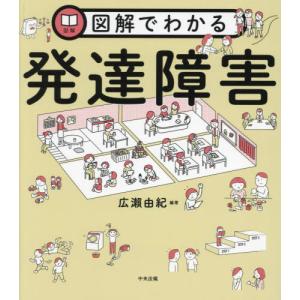 図解でわかる発達障害 / 広瀬由紀｜books-ogaki