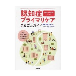 認知症プライマリケアまるごとガイド　医師・看護師のための　最新知識に基づくステージアプローチ / 内...