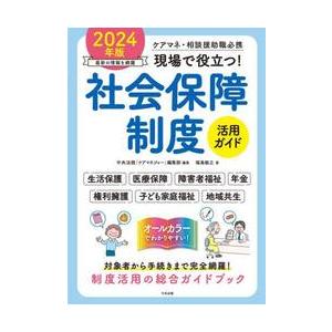 現場で役立つ！社会保障制度活用ガイド　ケアマネ・相談援助職必携　２０２４年版 / 「ケアマネジャー」編｜books-ogaki