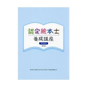 認定絵本士　養成講座テキスト / 絵本専門士委員会課程