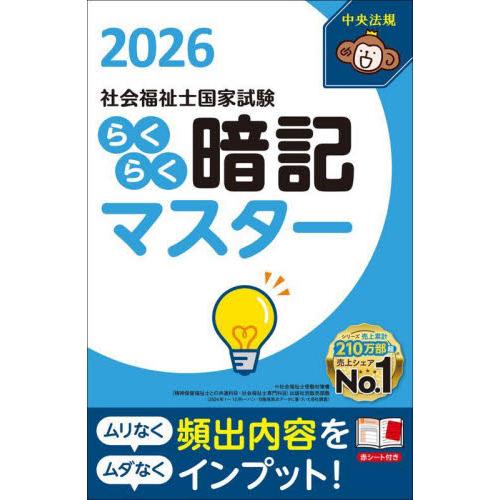 社会福祉士国家試験らくらく暗記マスター　２０２６ / 中央法規社会福祉