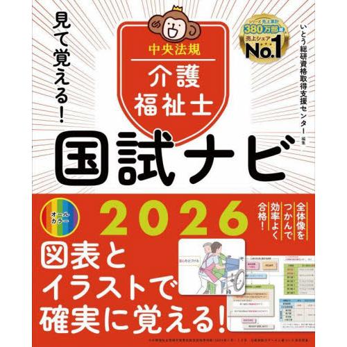見て覚える！介護福祉士国試ナビ　２０２６ / いとう総研資格取得支