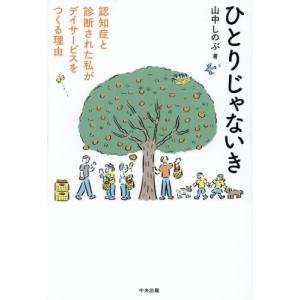 ひとりじゃないき　認知症と診断された私がデイサービスをつくる理由 / 山中しのぶ