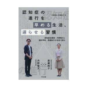 認知症の進行を早める生活、遅らせる習慣　認知症当事者・丹野智文と脳科学者・恩蔵絢子が本音で語る / 丹野智文