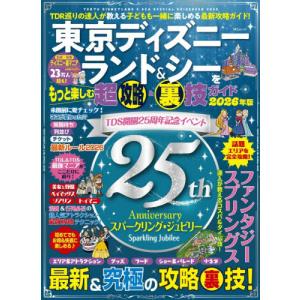 東京ディズニーランド＆シーをもっと楽しむ超攻略＆裏技ガイド　２０２６年版