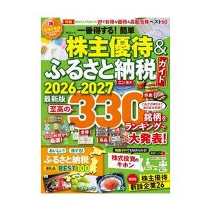 一番得する！簡単株主優待＆ふるさと納税ガイド　２０２６−２０２７最新版