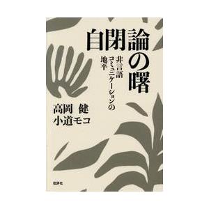 自閉論の曙　非言語コミュニケーションの地平 / 高岡健