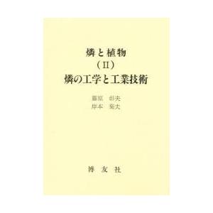 燐と植物　２　燐の工学と工業技術 / 藤原彰夫／著　岸本菊夫／著