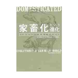 家畜化という進化　人間はいかに動物を変えたか / Ｒ．Ｃ．フランシス
