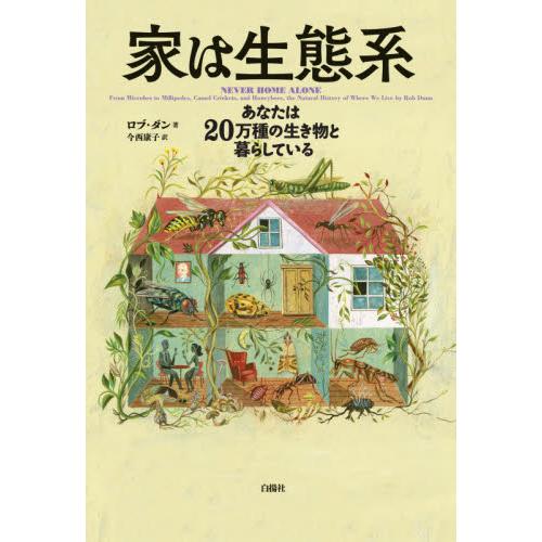 家は生態系　あなたは２０万種の生き物と暮らしている / Ｒ．ダン　著