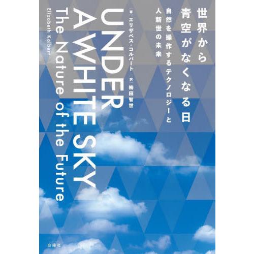世界から青空がなくなる日　自然を操作するテクノロジーと人新世の未来 / エリザベス・コルバー