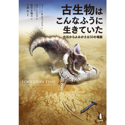 古生物はこんなふうに生きていた　化石からよみがえる５０の場面 / ディーン・Ｒ．ロマックス／文　ボブ...