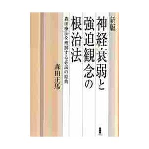 神経衰弱と強迫観念の根治法　森田療法を理解する必読の原典 / 森田　正馬　著