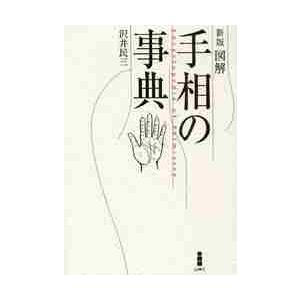 図解　手相の事典　新版 / 沢井　民三　著