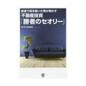 最速で億を稼いだ男が明かす不動産投資「勝者のセオリー」 / 木下　たかゆき　著