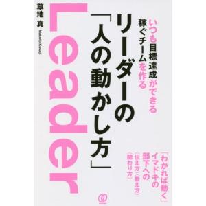 いつも目標達成ができる稼ぐチームを作るリーダーの「人の動かし方」 / 草地　真　著