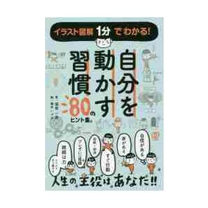 自分を動かす習慣　８０のヒント集。 / 張替　一真　著
