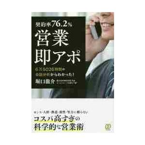 契約率７６．２％　営業・即アポ　６万 / 堀口　龍介　著