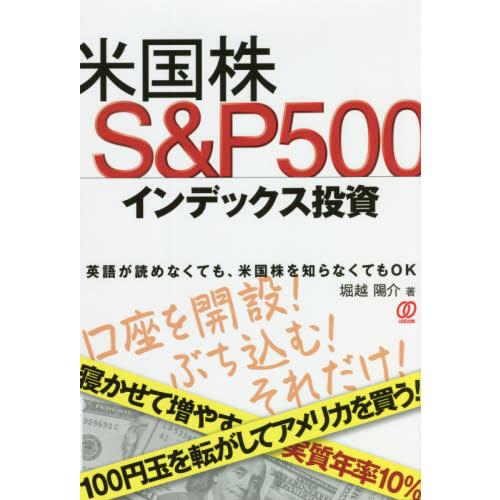 米国株Ｓ＆Ｐ５００インデックス投資 / 堀越　陽介　著