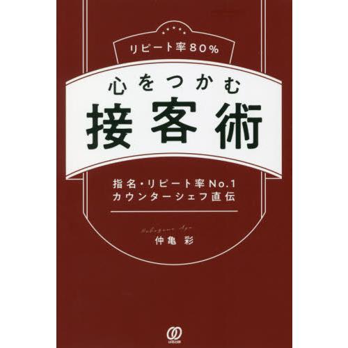 リピート率８０％　心をつかむ接客術 / 仲亀　彩　著