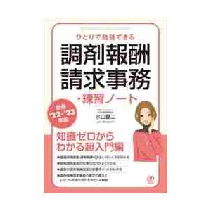 ひとりで勉強できる調剤報酬請求事務・練習ノート　最新’２２−’２３年版 / 水口　錠二　著