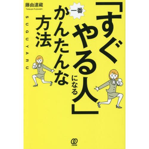 「すぐやる人」になる一番かんたんな方法 / 藤由達藏　著