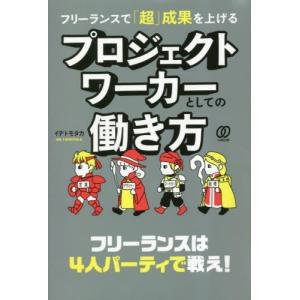 フリーランスで「超」成果を上げるプロジェクトワーカーとしての働き方 / イデトモタカ　著｜books-ogaki