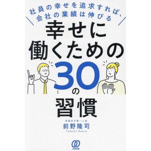 幸せに働くための３０の習慣　社員の幸せを追求すれば、会社の業績は伸びる / 前野隆司