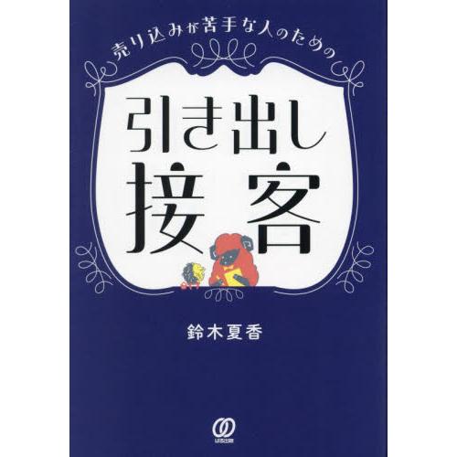 売り込みが苦手な人のための引き出し接客 / 鈴木夏香