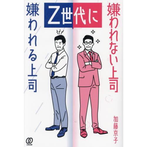 Ｚ世代に嫌われる上司　嫌われない上司 / 加藤京子