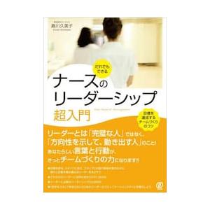 だれでもできるナースのリーダーシップ超入門 / 島川久美子