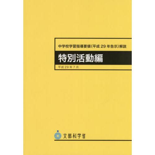 中学校学習指導要領〈平成２９年告示〉解説　特別活動編